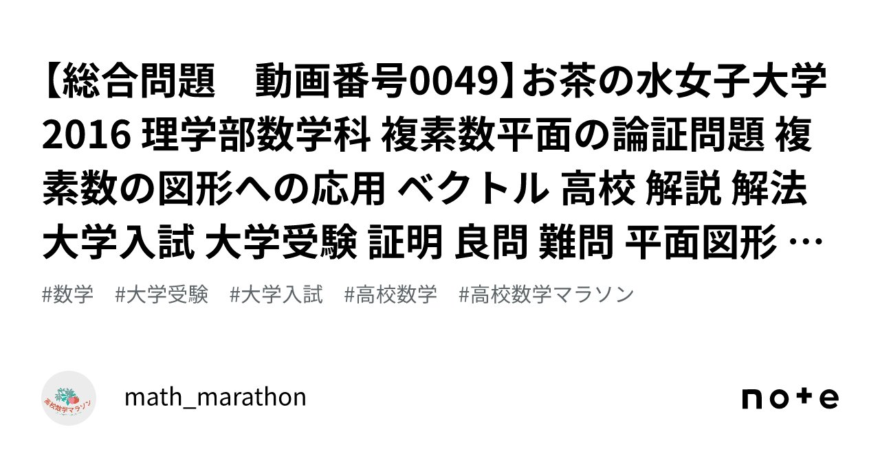 総合問題 動画番号0049】お茶の水女子大学 2016 理学部数学科 複素数平面の論証問題 複素数の図形への応用 ベクトル 高校 解説 解法 大学入試  大学受験 証明 良問 難問 平面図形 数ⅢC｜math_marathon