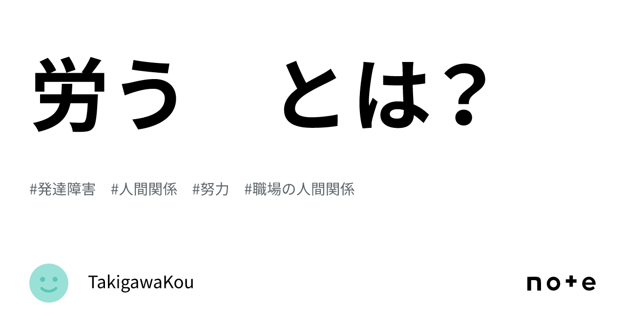 労う とは？｜TakigawaKou