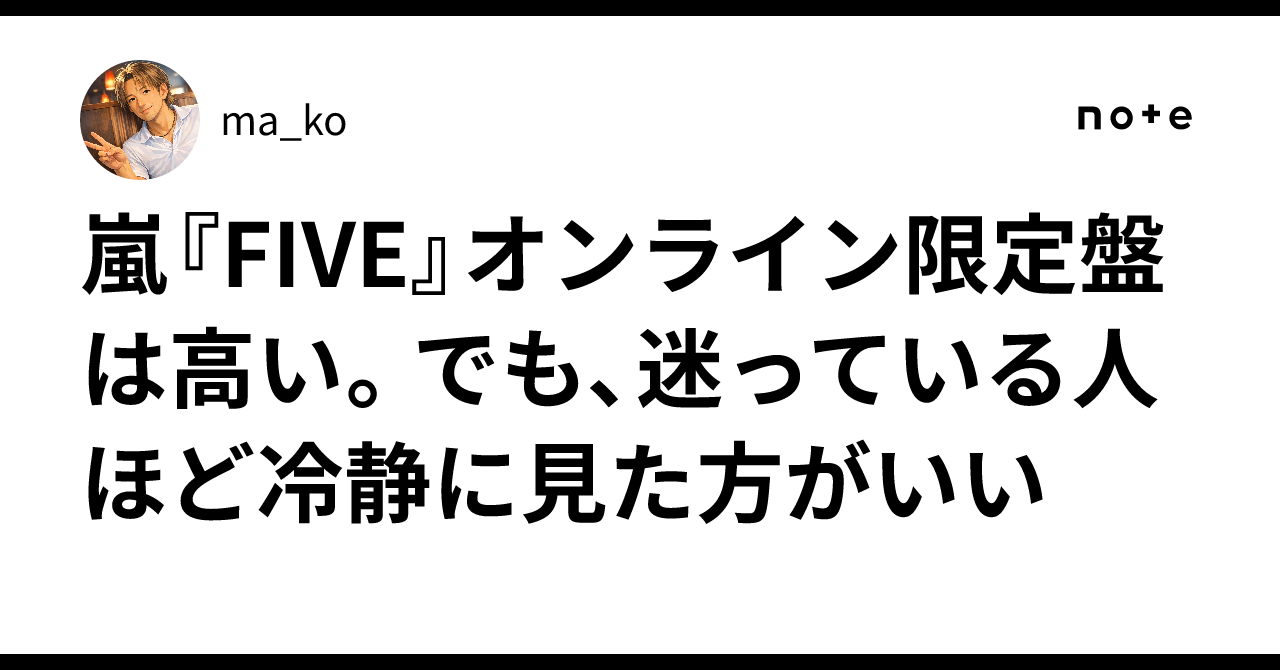 嵐『FIVE』オンライン限定盤は高い。でも、迷っている人ほど冷静に見た