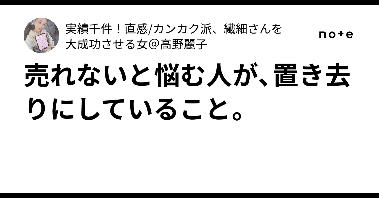 売れないと悩む人が、置き去りにしていること。｜実績千件！直感