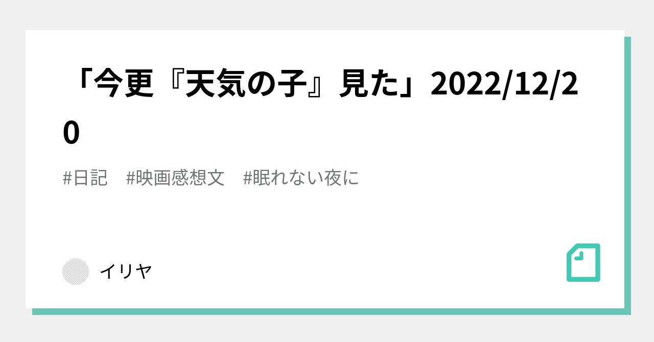 「今更『天気の子』見た」2022/12/20|イリヤ|note