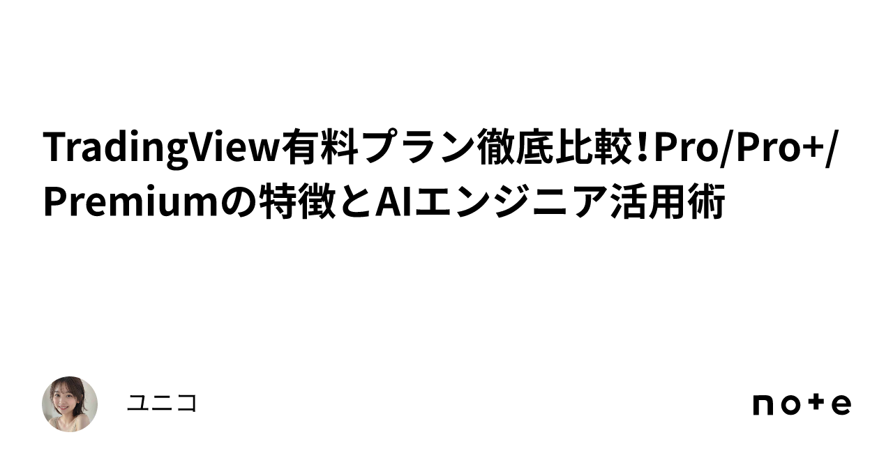 TradingView有料プラン徹底比較！Pro/Pro+/Premiumの特徴とAIエンジニア活用術｜ユニコ🦄 AIエージェント開発の人