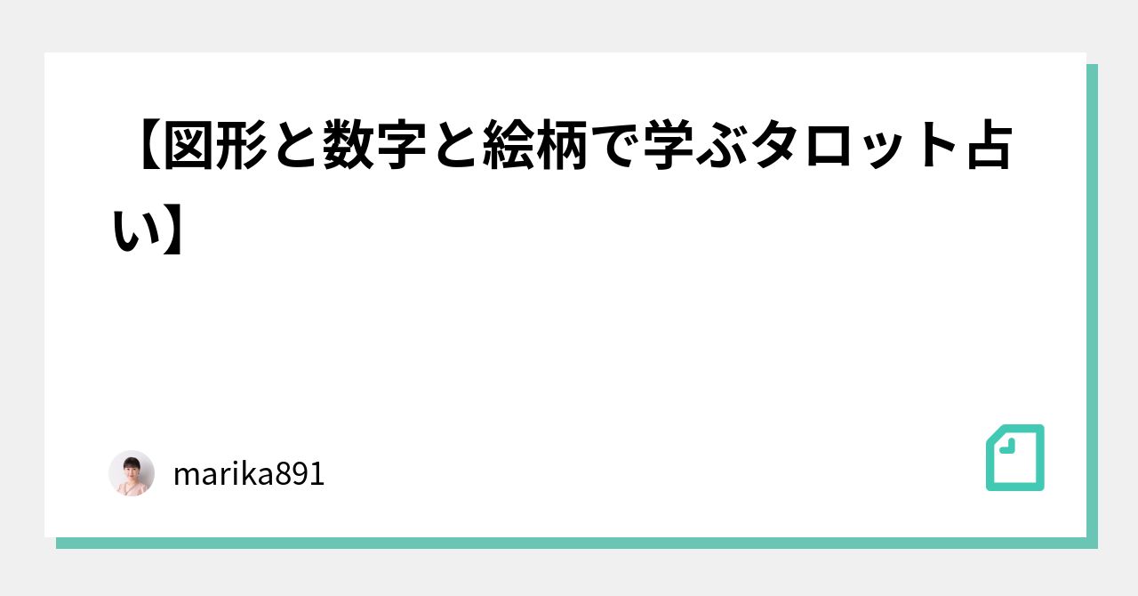 図形と数字と絵柄で学ぶタロット占い Marika1 Note