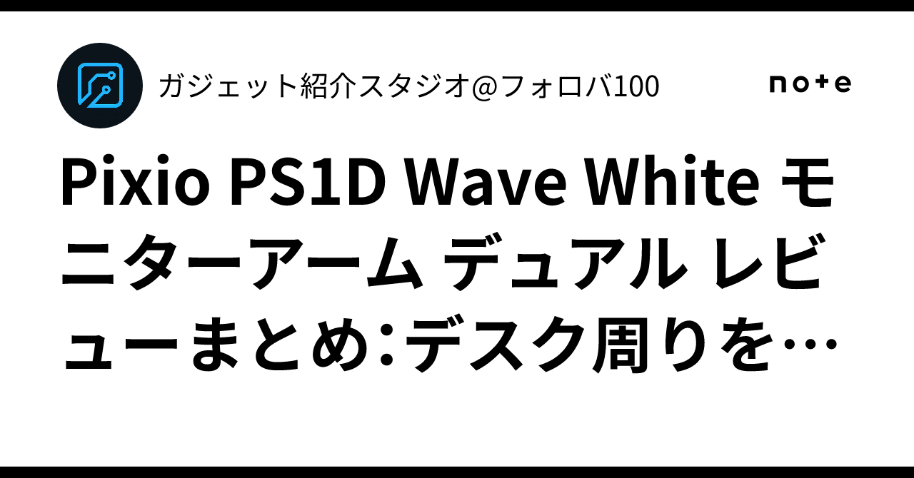 Pixio PS1D Wave White モニターアーム デュアル レビューまとめ:デスク周りをかわいく効率化するデュアルモニターアーム Foto & Idee Pixio PS1D Wave White モニターアーム デュアル レビューまとめ:デスク周りをかわいく効率化するデュアルモニターアーム Bildidee