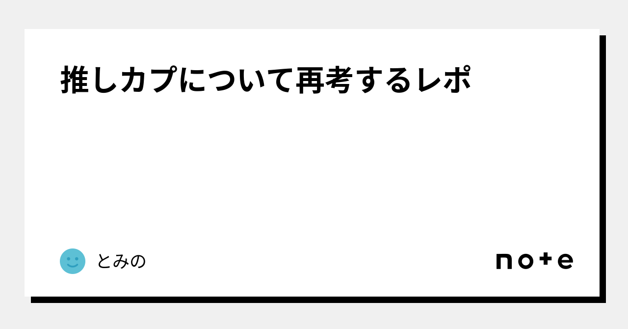 推しカプについて再考するレポ|とみの 推しカプについて再考するレポ|とみの