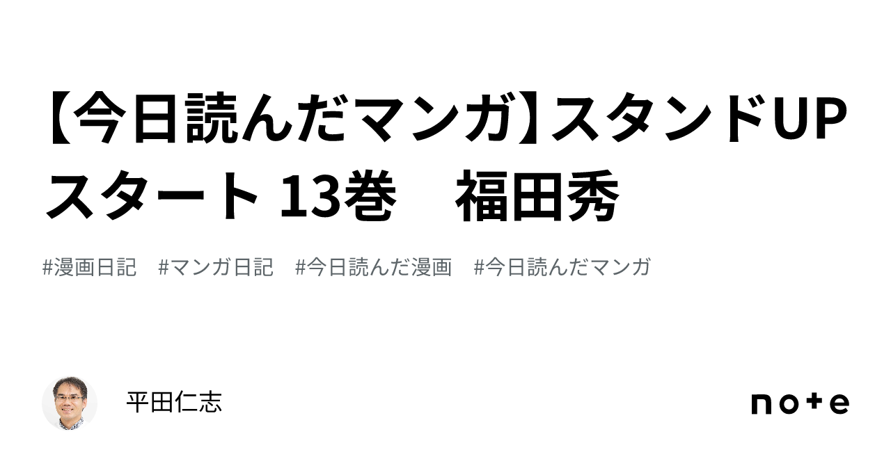 今日読んだマンガ】スタンドUPスタート 13巻 福田秀｜平田仁志