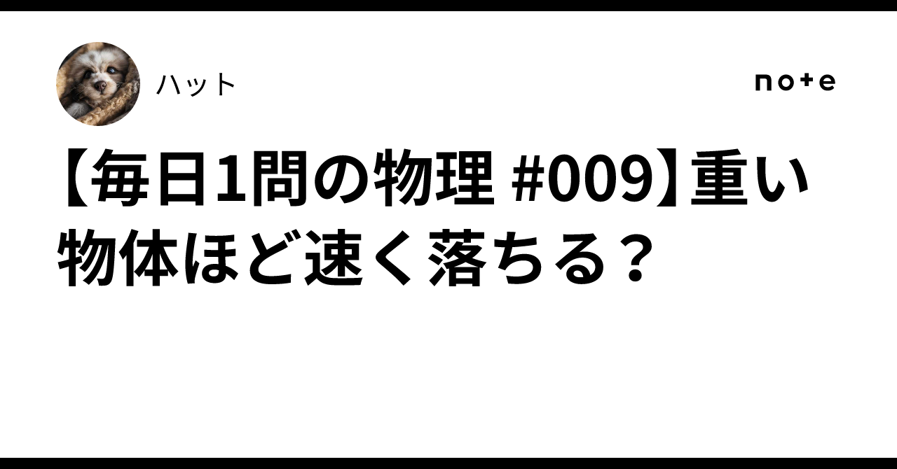 [Daily Physics Problem #009] Do heavier objects fall faster?｜ハット