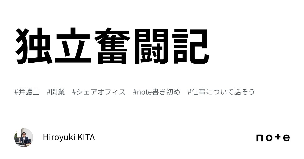 独立奮闘記|Hiroyuki KITA