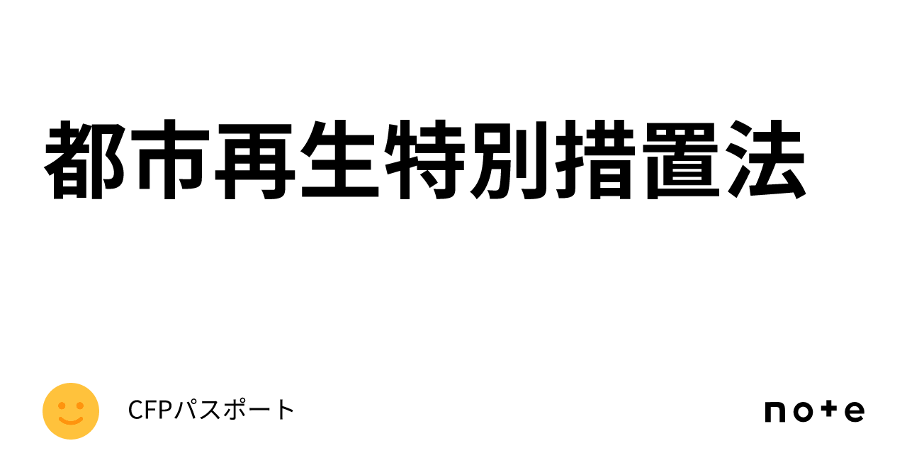 都市再生特別措置法|CFPパスポート