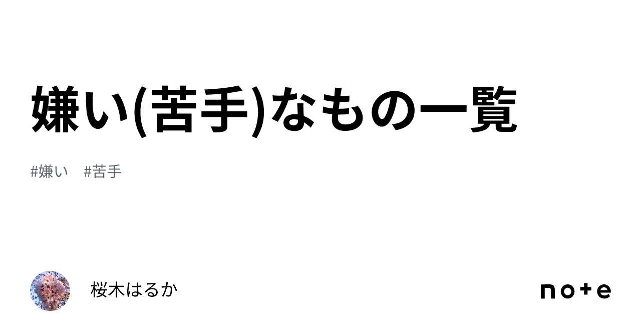 嫌い(苦手)なもの一覧｜桜木はるか