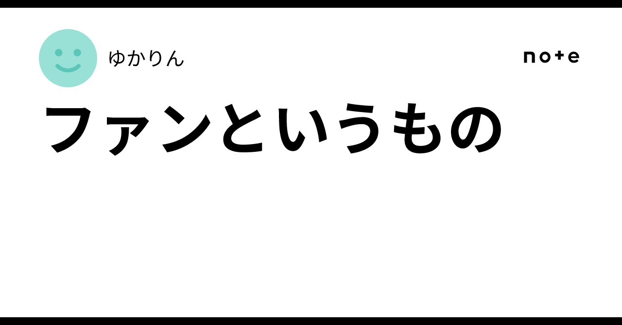 ファンというもの｜ゆかりん