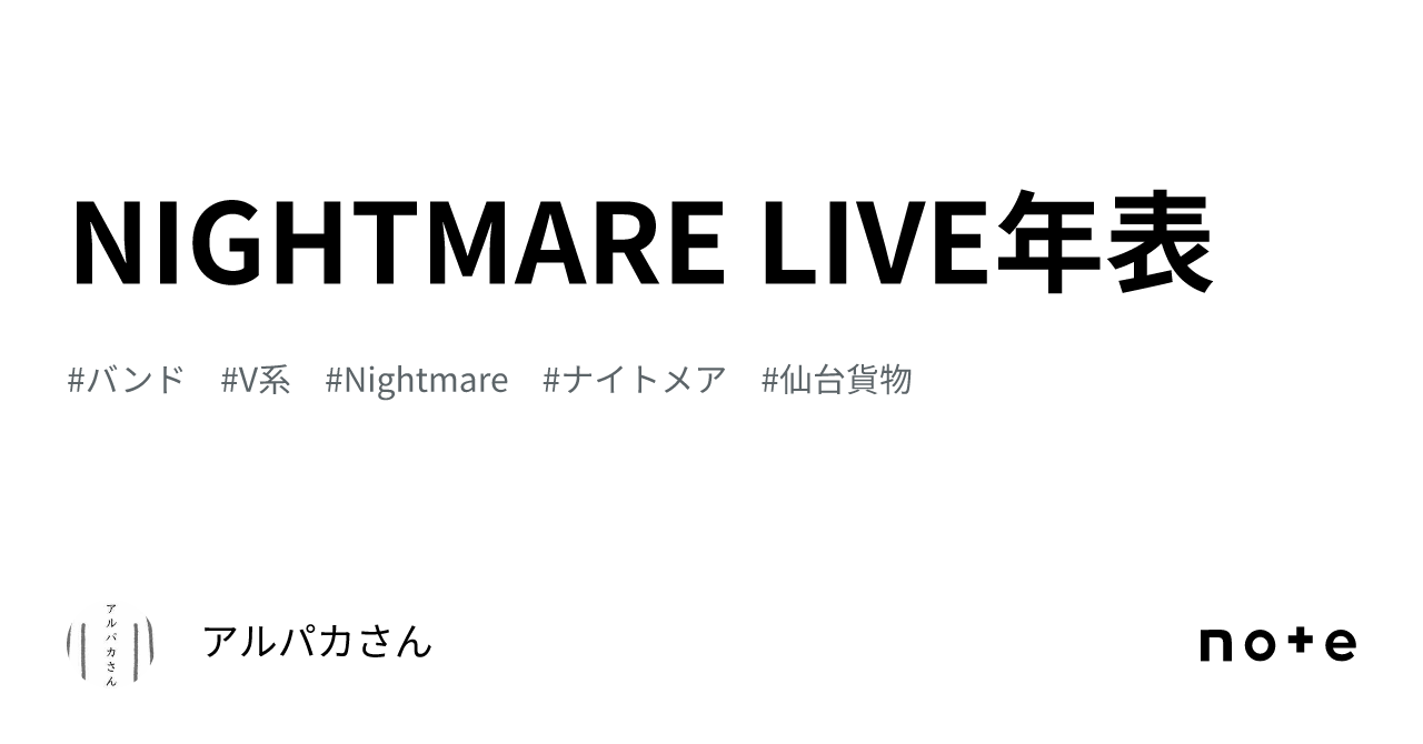 NIGHTMARE LIVE年表｜アルパカさん