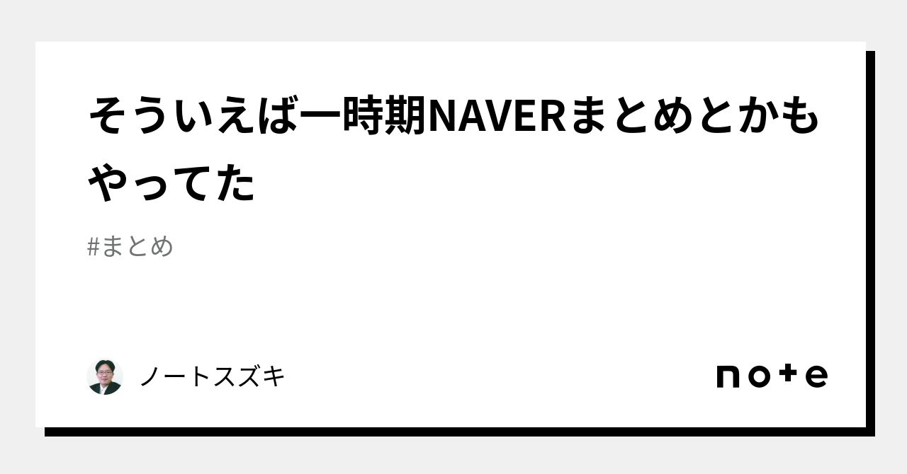 そういえば一時期NAVERまとめとかもやってた|ノートスズキ