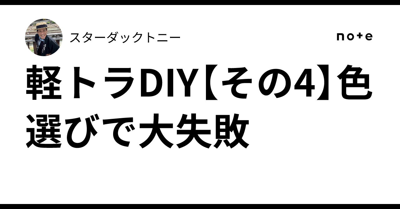 Kei Truck DIY [Part 4] A Big Failure in Color Selection｜スターダックトニー