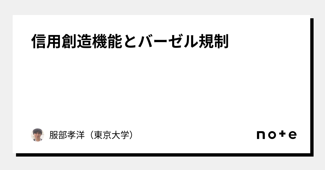 信用創造機能とバーゼル規制｜服部孝洋（東京大学）
