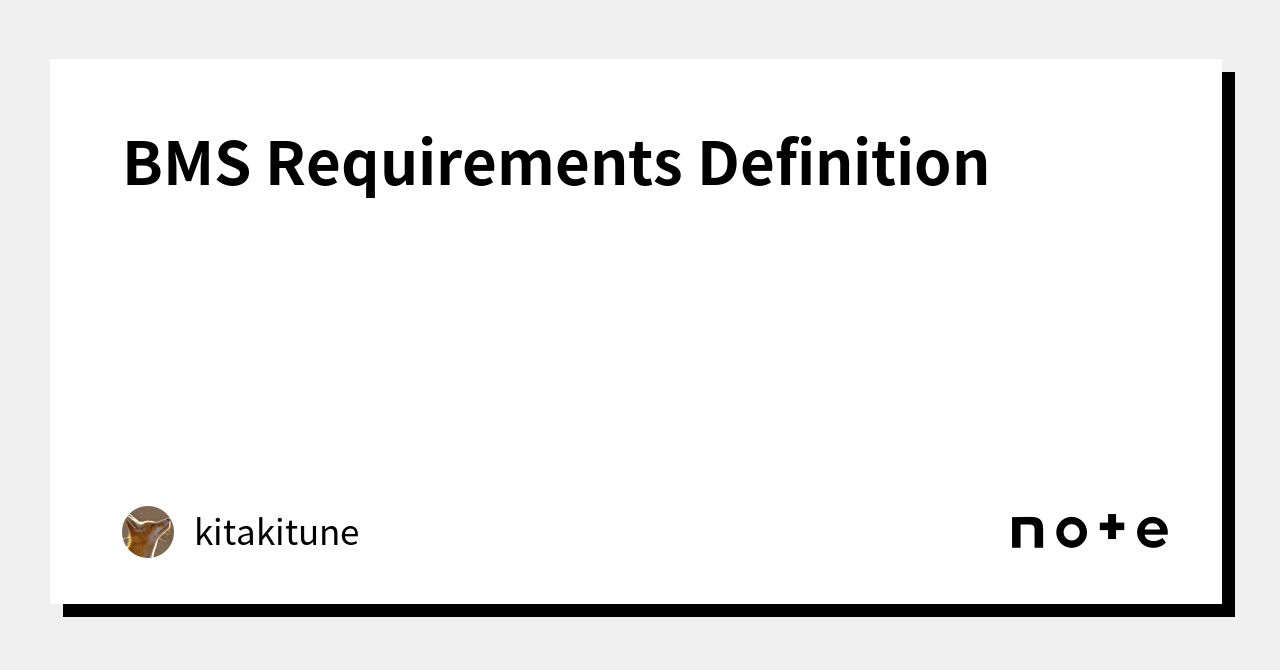 BMS Requirements Definition｜kitakitune