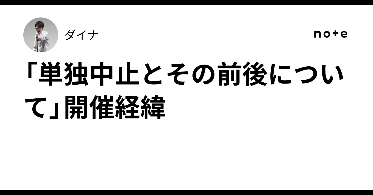 「単独中止とその前後について」開催経緯｜ダイナ