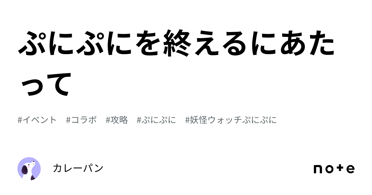 ぷにぷにを終えるにあたって｜カレーパン