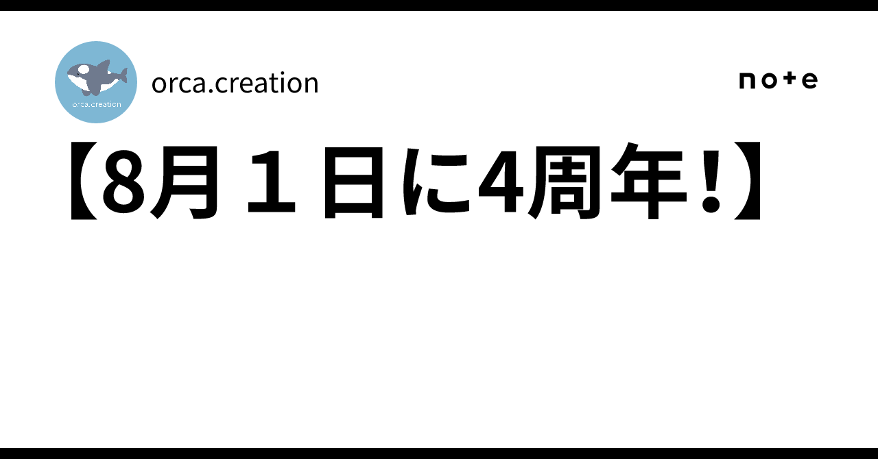 4周年記念ステッカー！】｜orca.creation