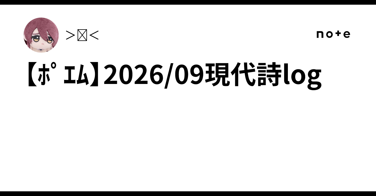 [Poem] 2026/09 Modern Poetry Log｜＞ꇴ＜