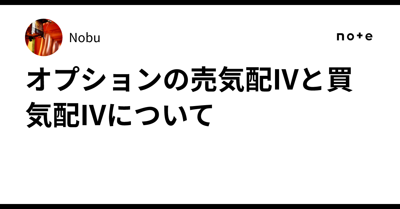 オプションの売気配IVと買気配IVについて｜Nobu