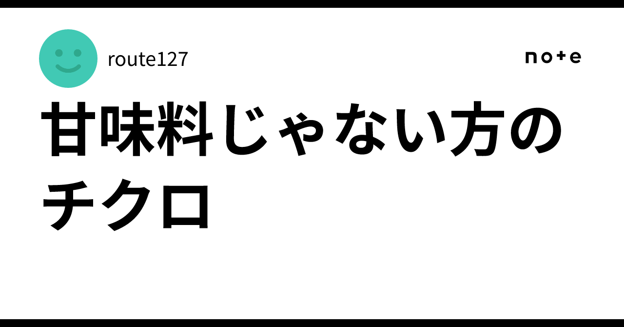 甘味料じゃない方のチクロ|route127