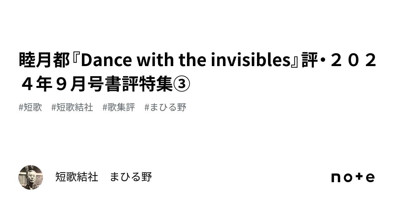 睦月都『Dance with the invisibles』評・2024年9月号書評