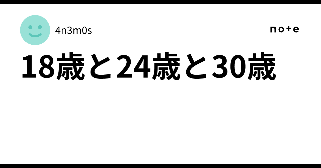 18歳と24歳と30歳|4n3m0s