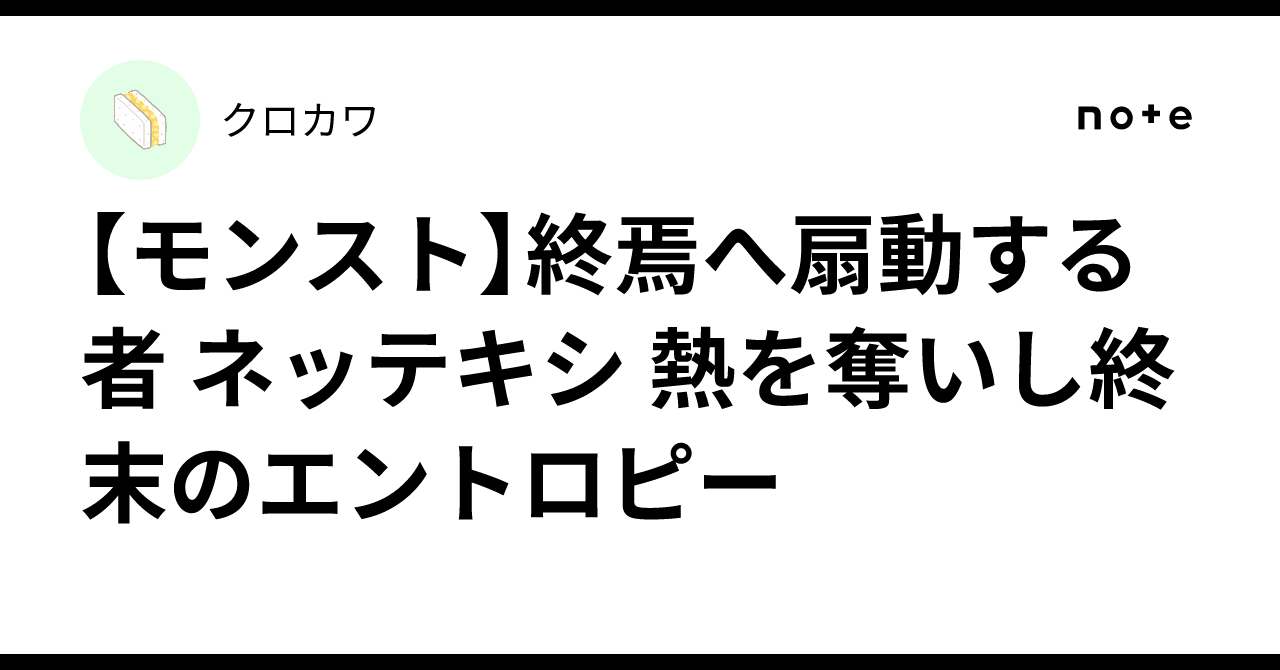 【モンスト】終焉へ扇動する者 ネッテキシ 熱を奪いし終末のエントロピー