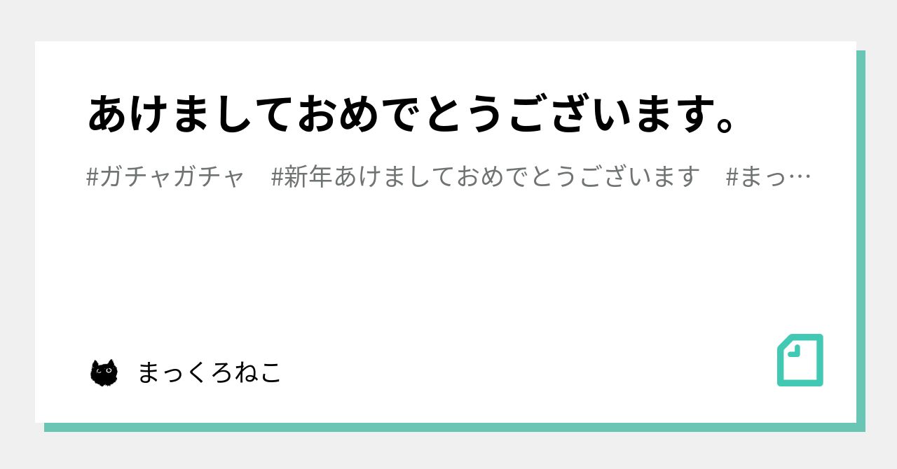 あけましておめでとうございます。｜まっくろねこ｜note