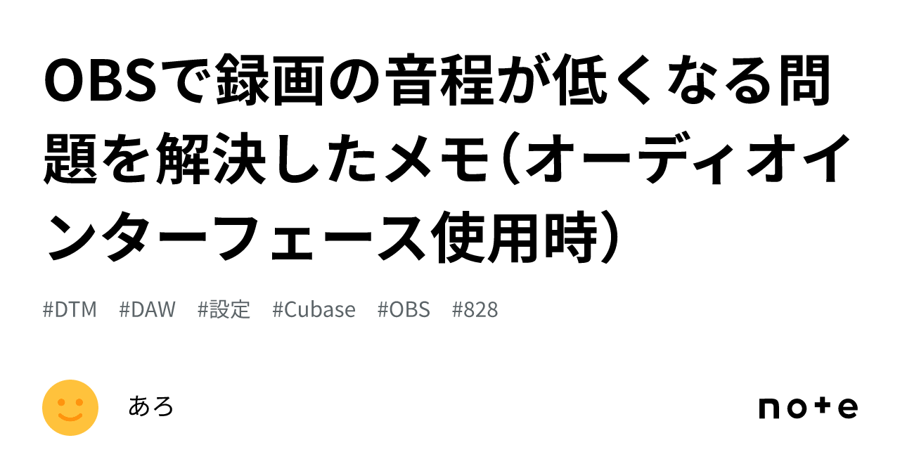 OBSで録画の音程が低くなる問題を解決したメモ（オーディオインターフェース使用時）｜あろ