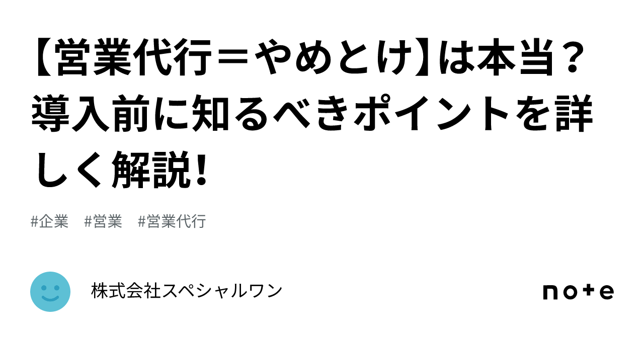 【営業代行＝やめとけ】は本当？導入前に知るべきポイントを詳しく解説！｜株式会社スペシャルワン