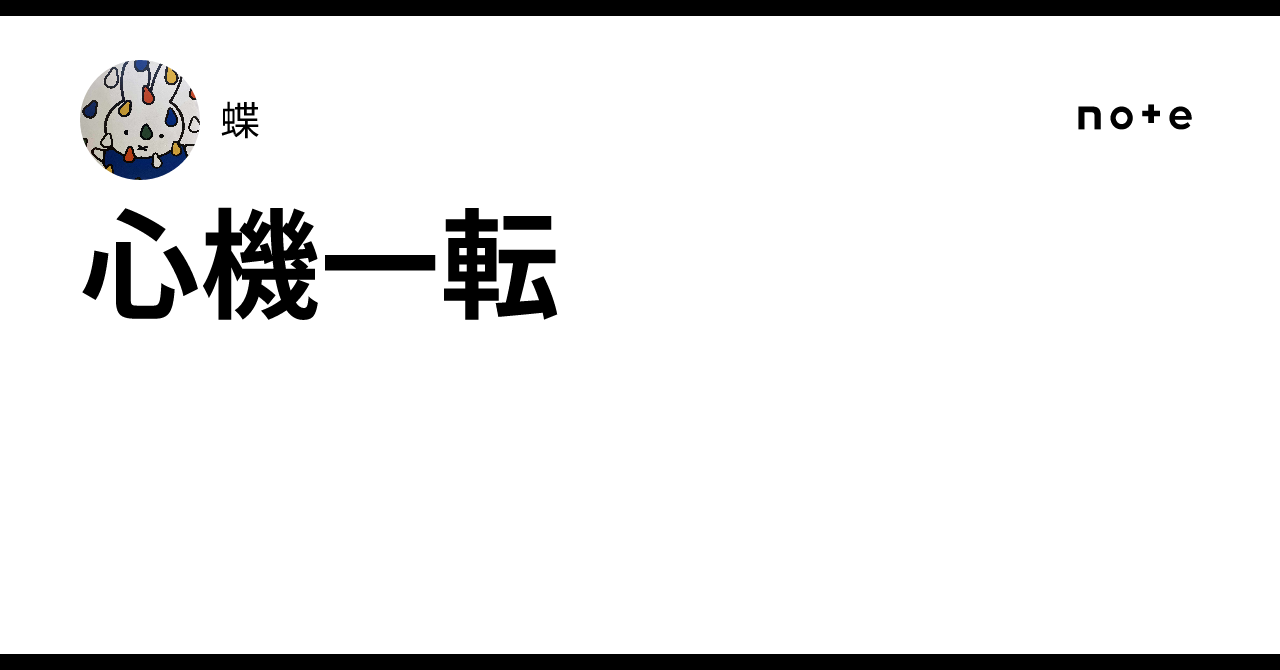 心機一転|蝶
