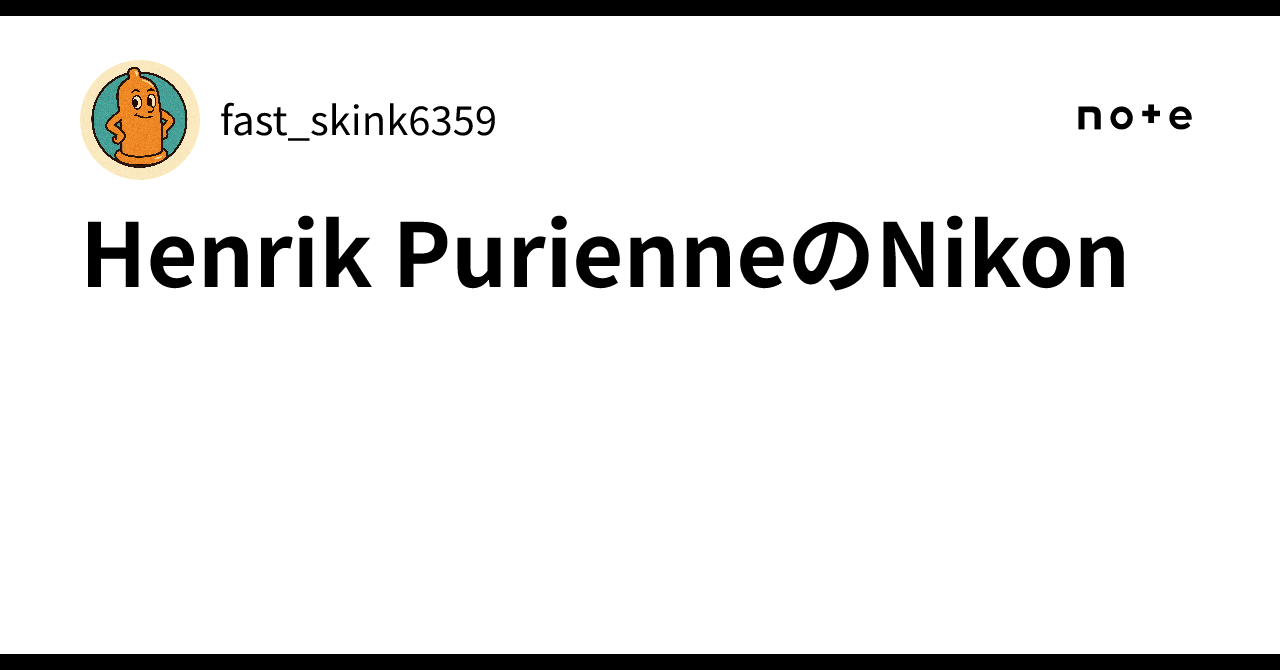 Henrik PurienneのNikon｜fast_skink6359