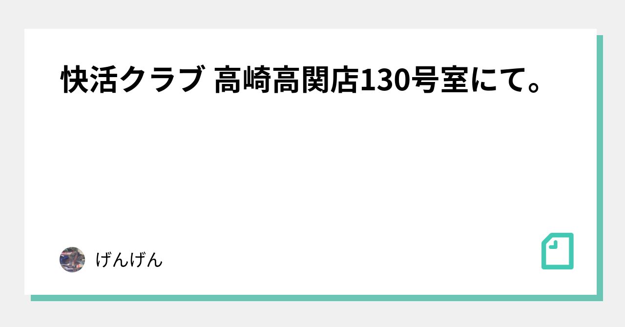 快活クラブ 高崎高関店130号室にて。｜げんげん