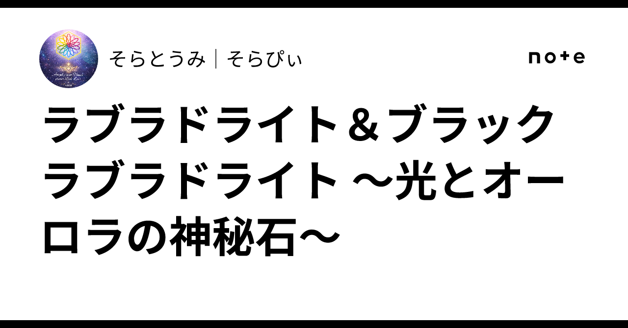 💎ラブラドライト＆ブラックラブラドライト 〜光とオーロラの神秘石