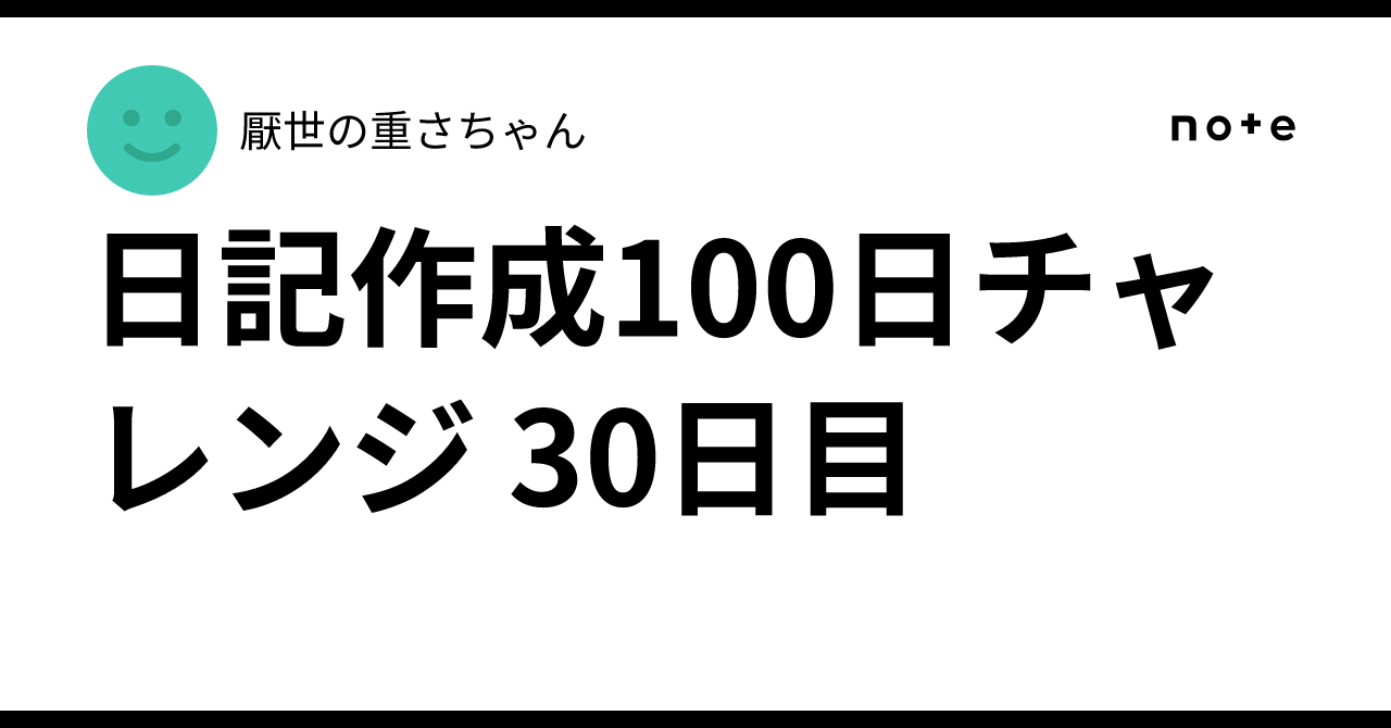 日記作成100日チャレンジ 30日目|厭世の重さちゃん