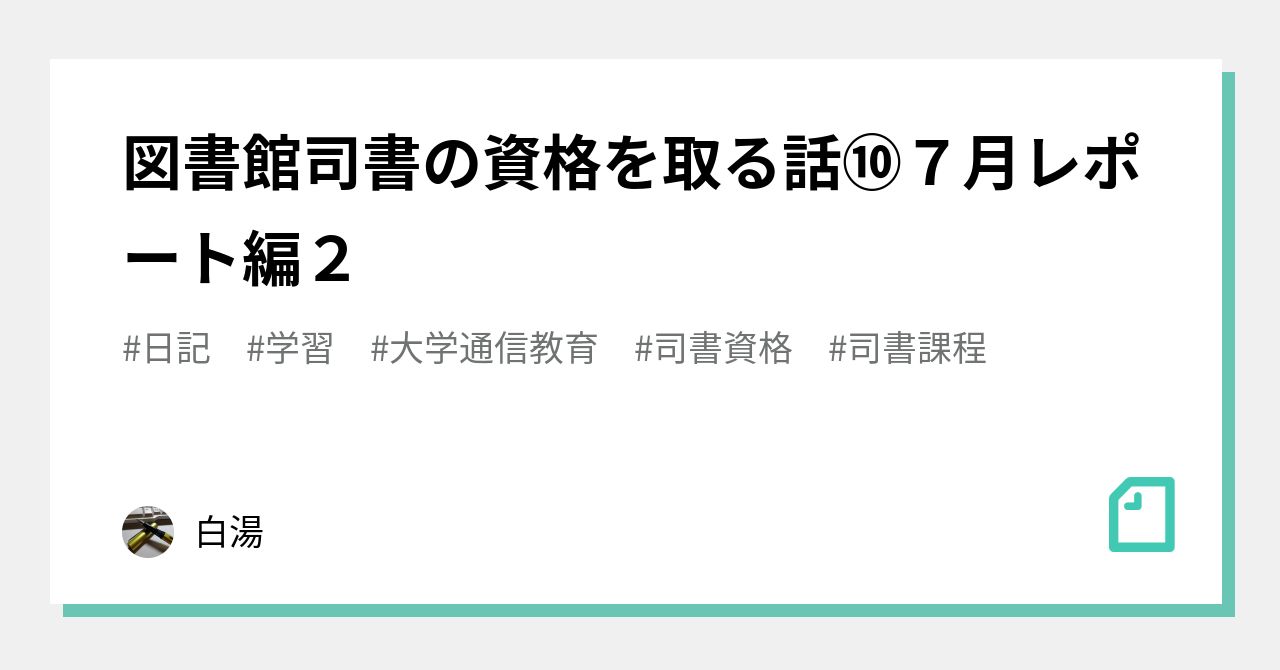 図書館司書の資格を取る話⑩７月レポート編２ ｜白湯