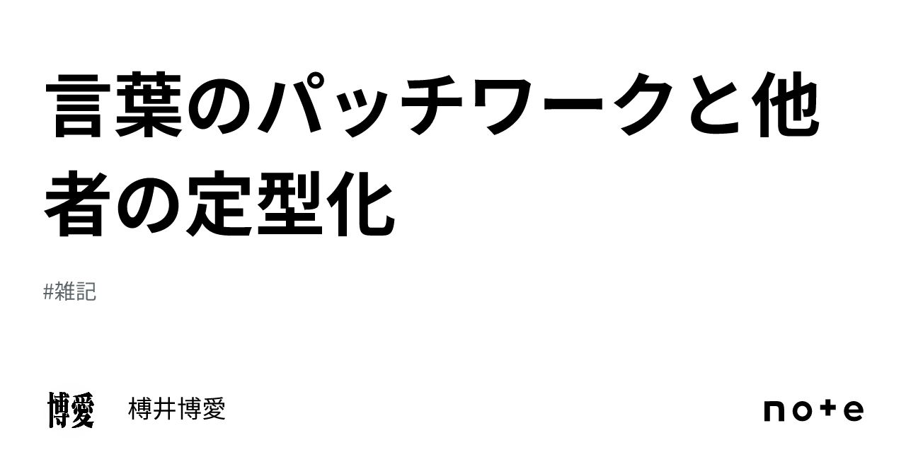 言葉のパッチワークと他者の定型化|榑井博愛