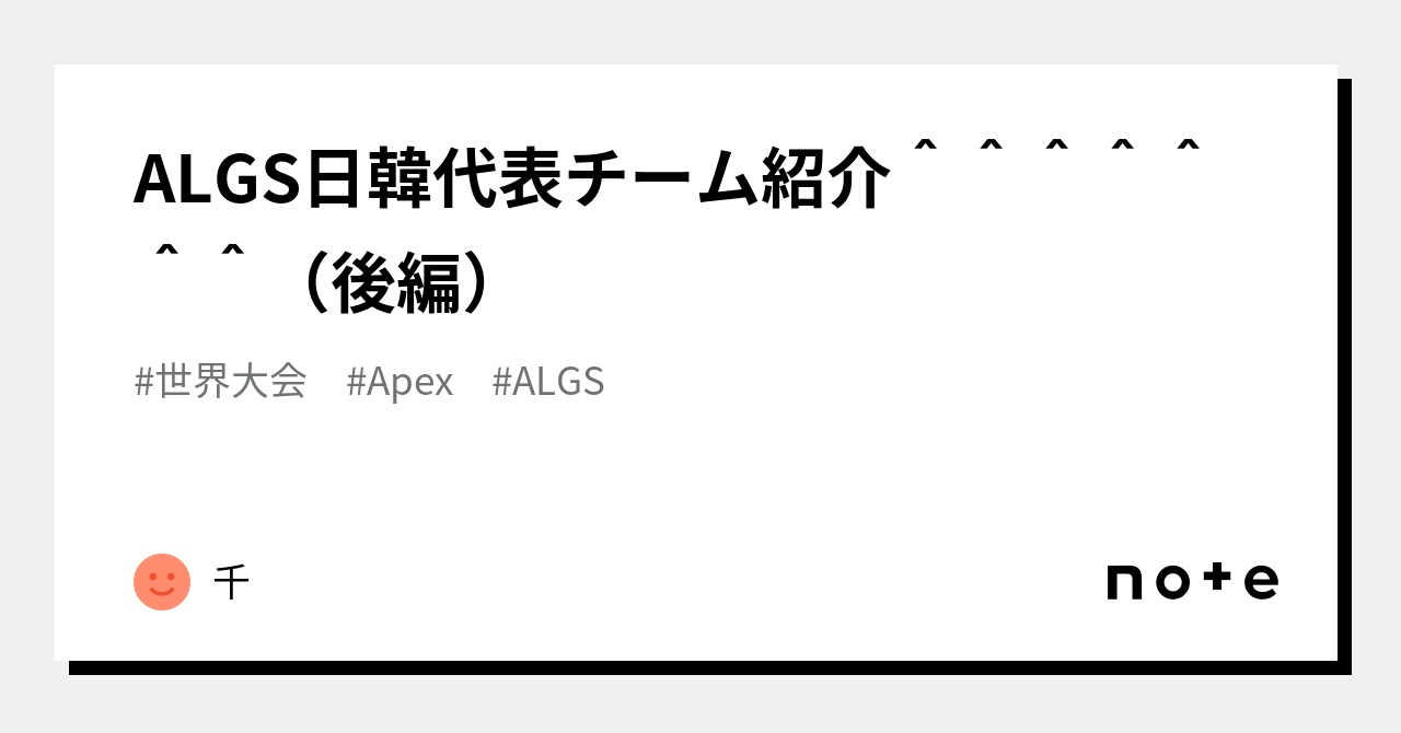 ALGS日韓代表チーム紹介＾＾＾＾＾＾＾（後編）｜八千代 千代