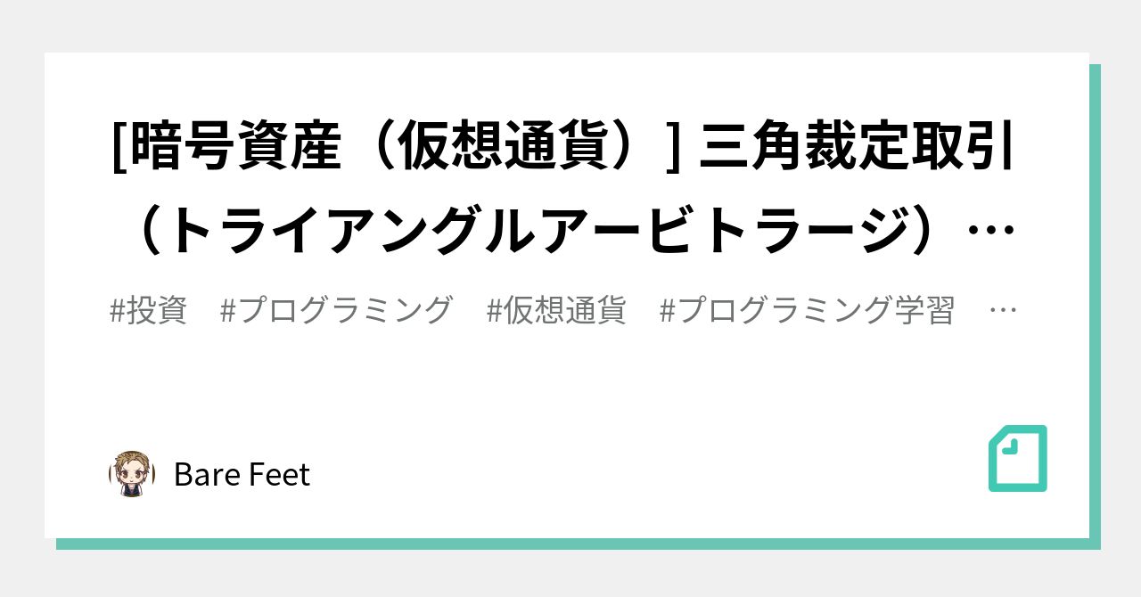 暗号資産（仮想通貨）] 三角裁定取引（トライアングルアービトラージ）ツール作成:実装編2｜Bare Feet