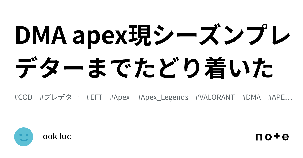 DMA apex現シーズンプレデターまでたどり着いた｜ook fuc