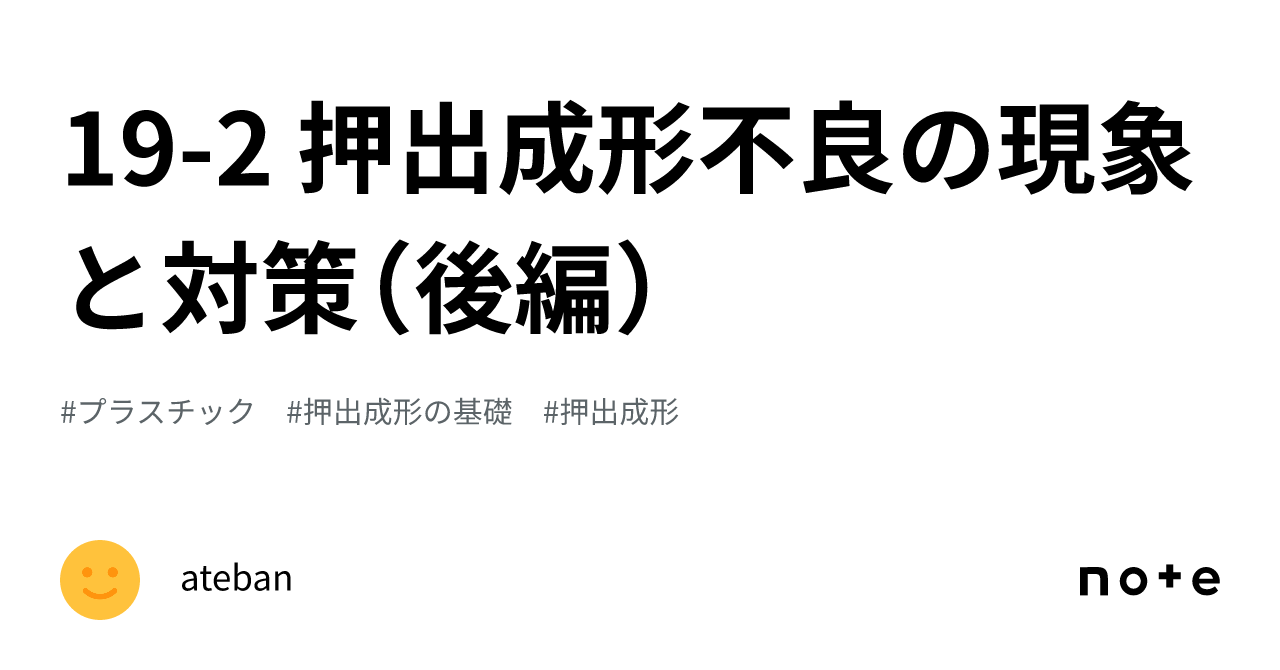 19-2 押出成形不良の現象と対策（後編）｜ateban