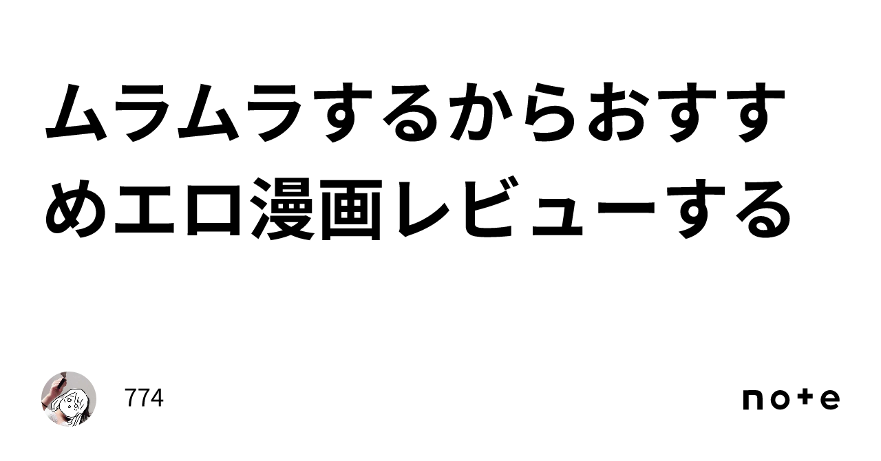 ムラムラするからおすすめエロ漫画レビューする｜774