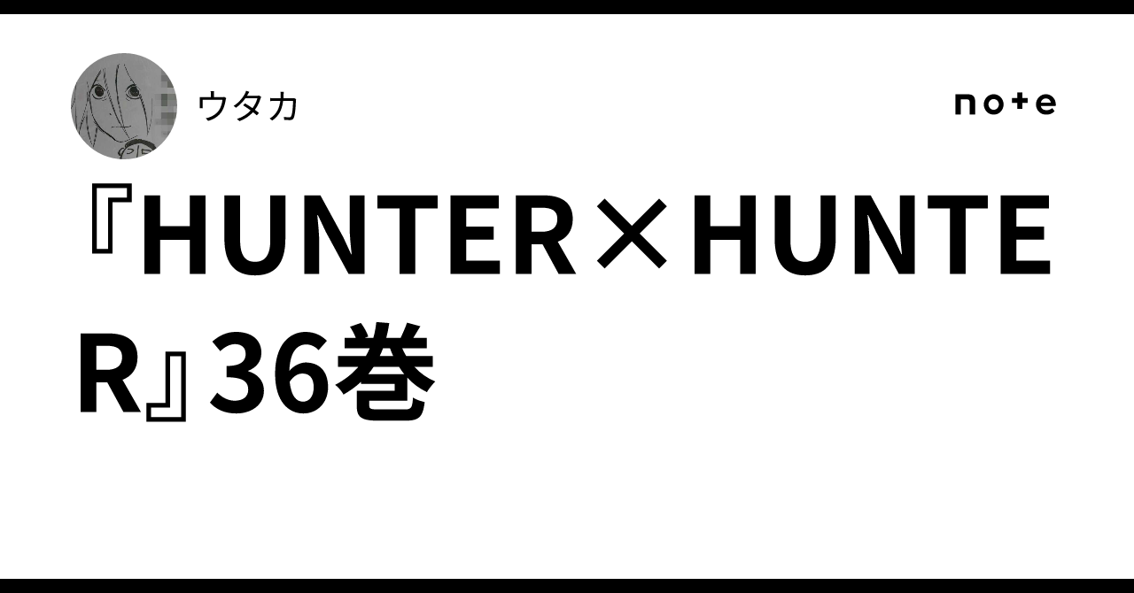 HUNTER×HUNTER』36巻｜ウタカ