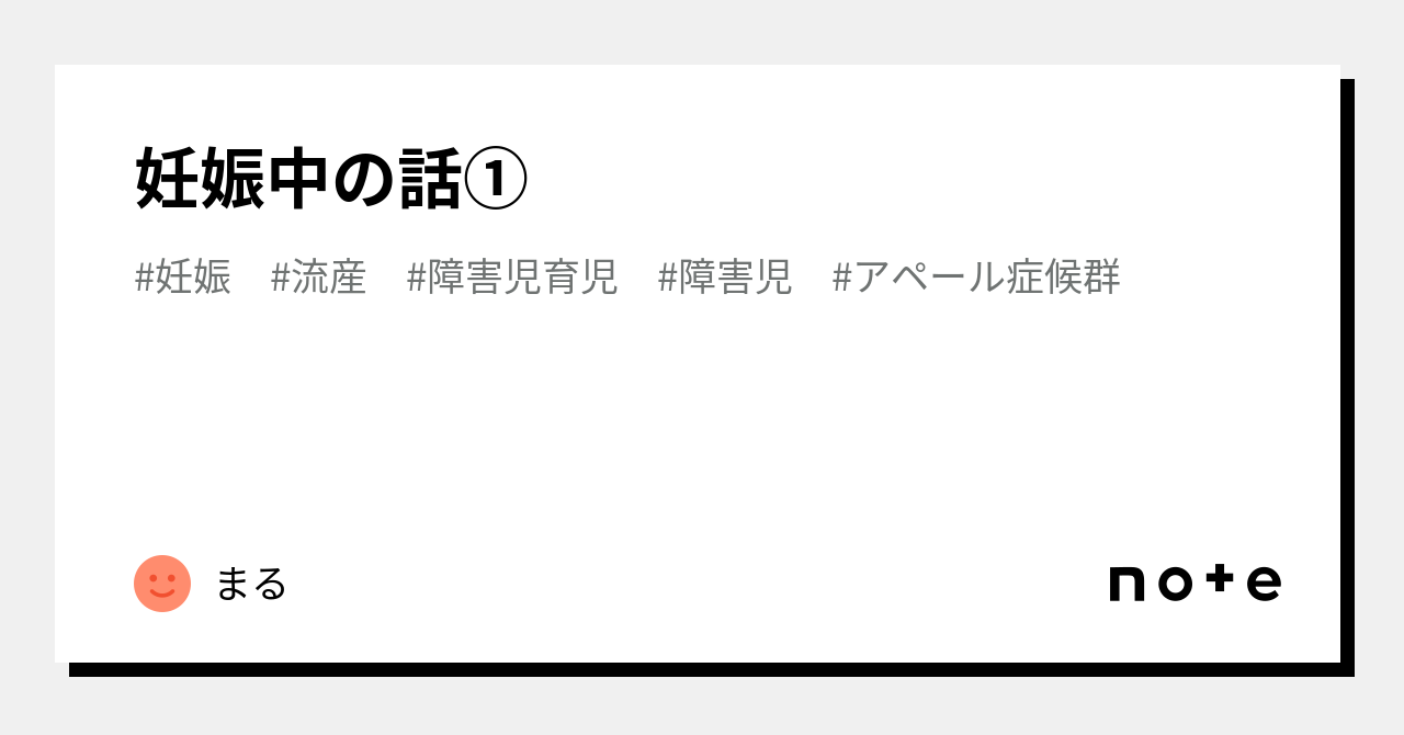 アペール症候群」の人気タグ記事一覧|note ――つくる、つながる、とどける。