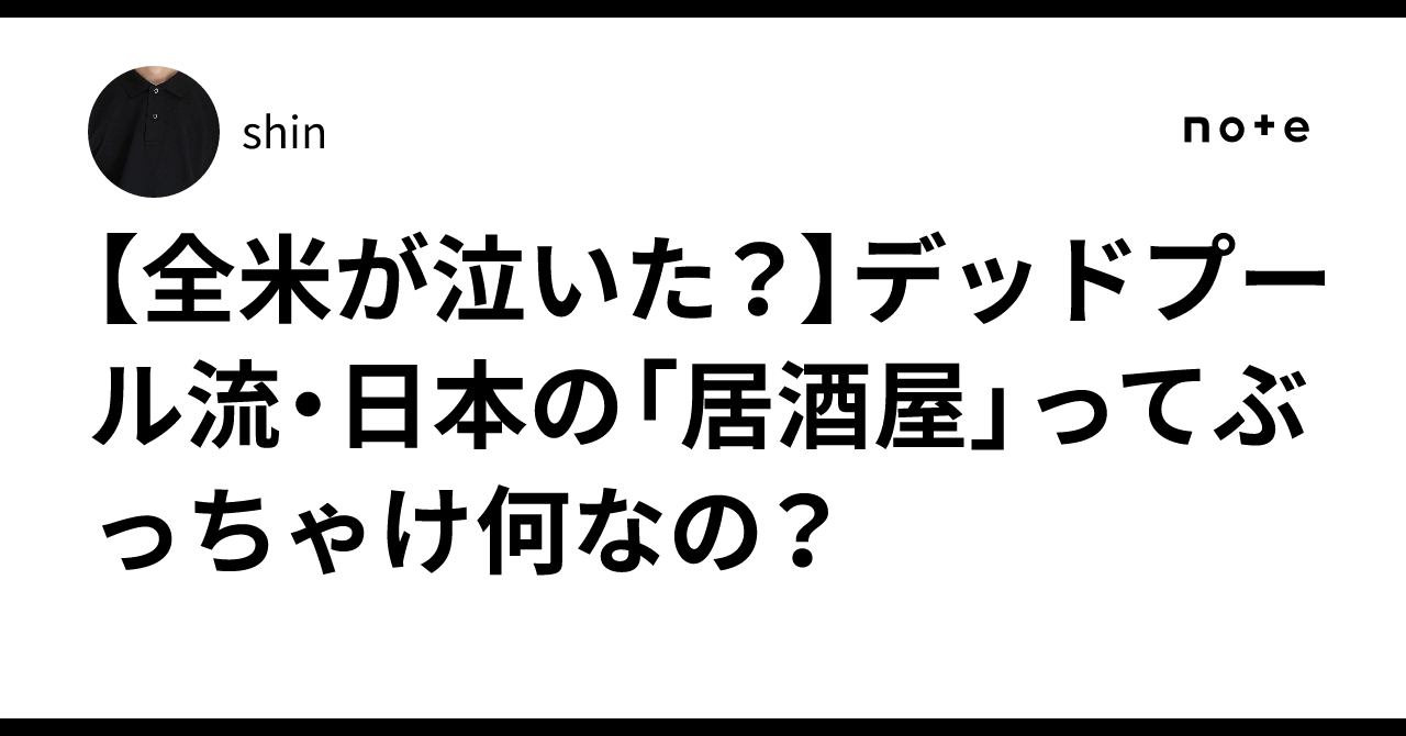 [Did the whole US cry?] Deadpool's take: What exactly is a Japanese ...