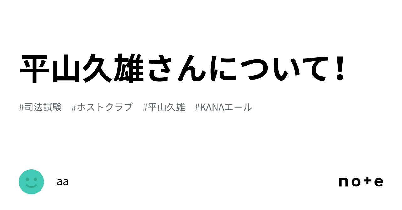 平山久雄さんについて！｜aa