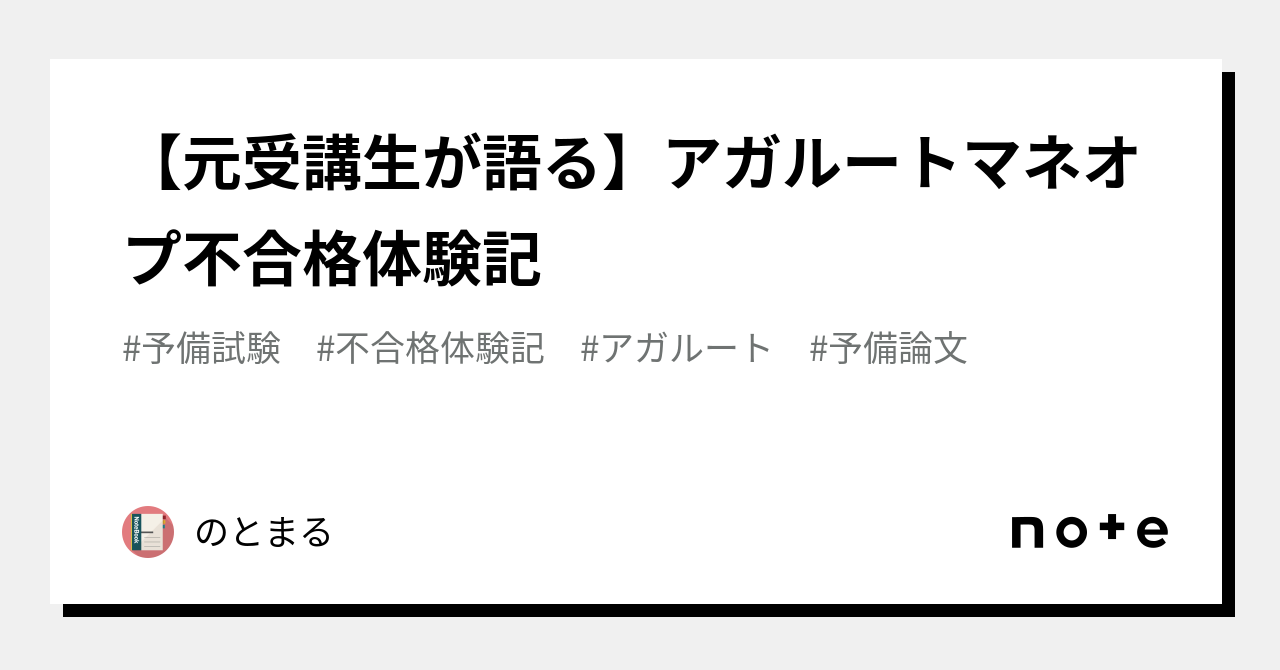 アガルート重要問題習得講座をメインで使用した予備試験・合格体験記 - 本