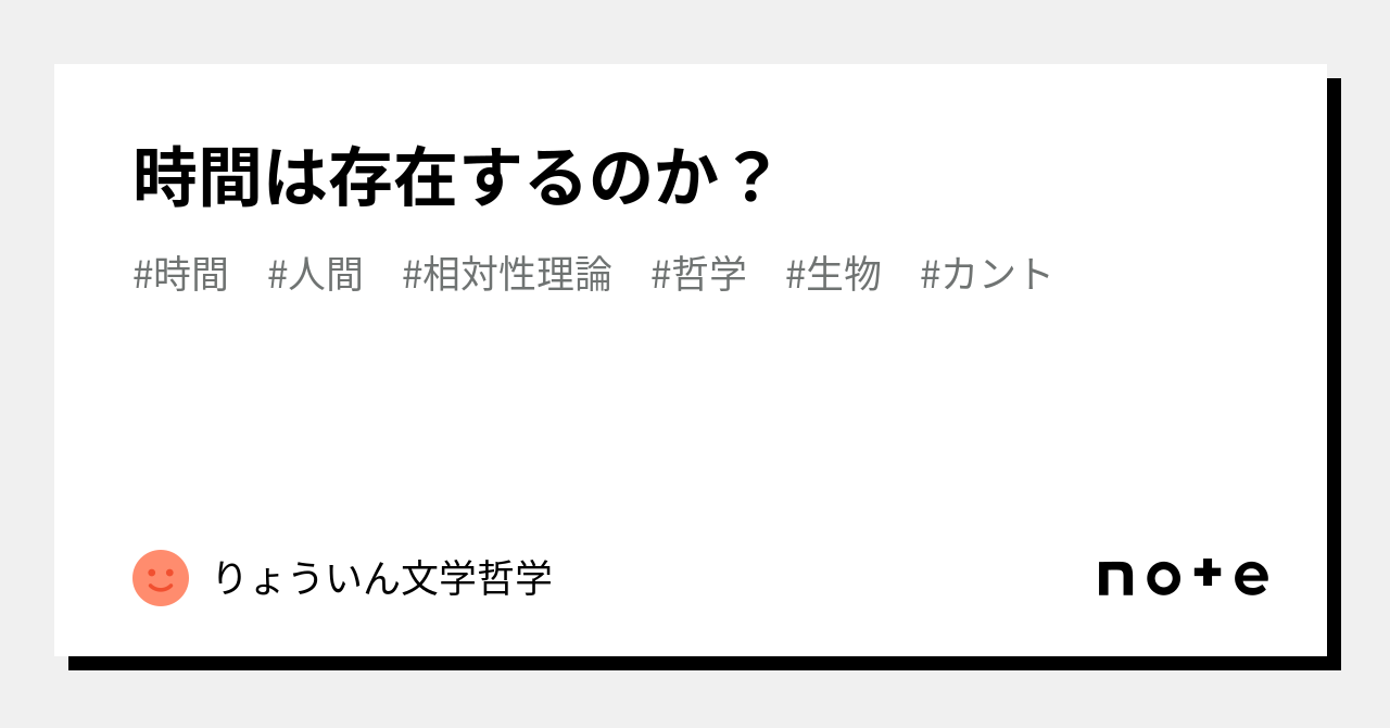 時間は存在するのか？｜りょういん文学哲学｜note